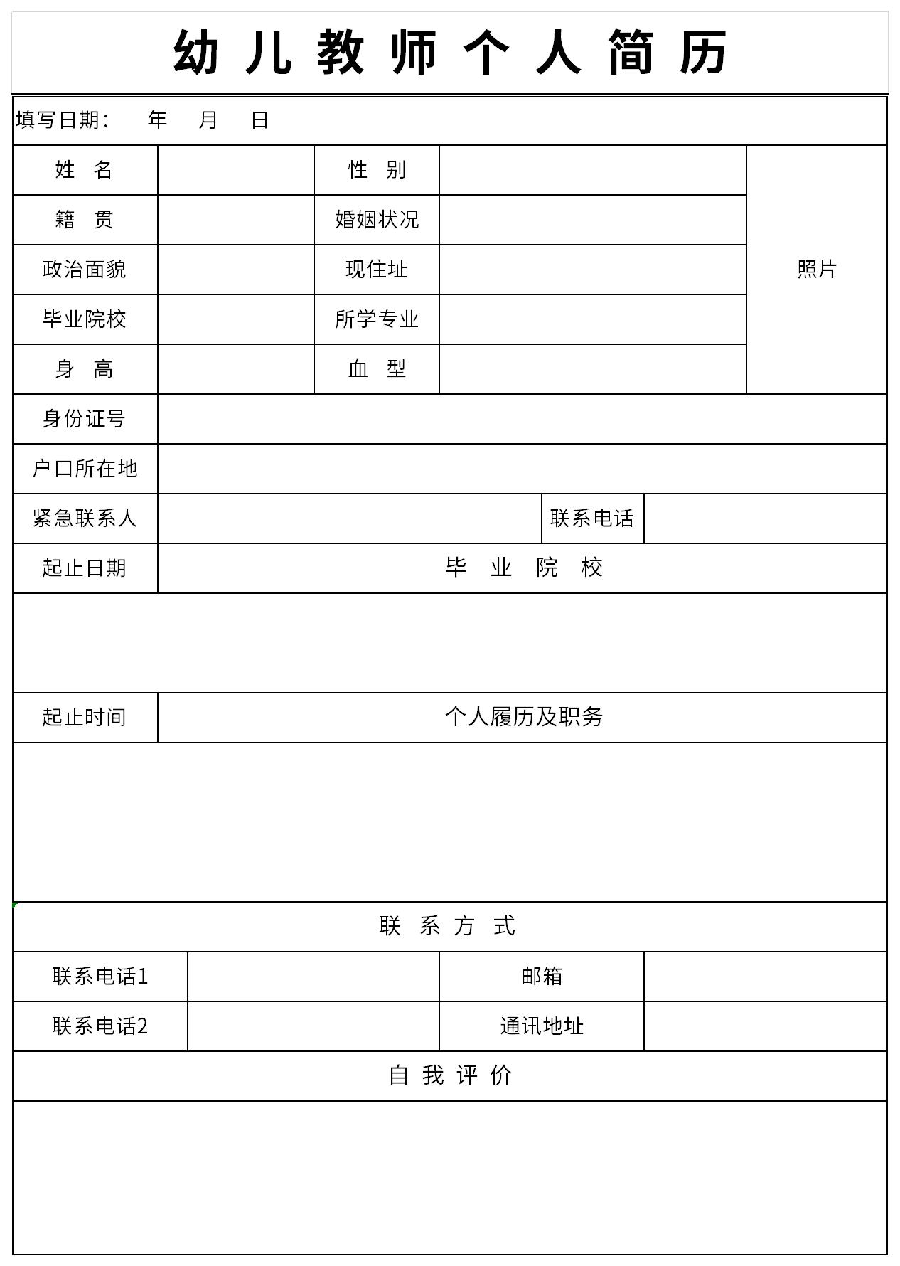 幼儿教师个人简历表截图